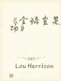《金鳞岂是池中物》