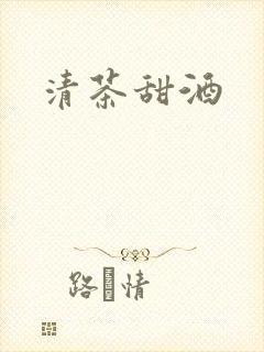 清茶甜酒封面