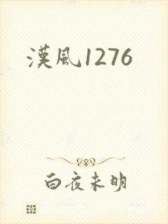 汉风1276封面