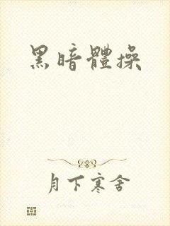 黑暗体操