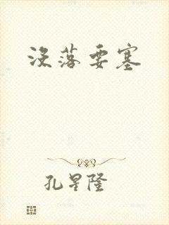 没落要塞