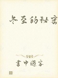 冬至的秘密
