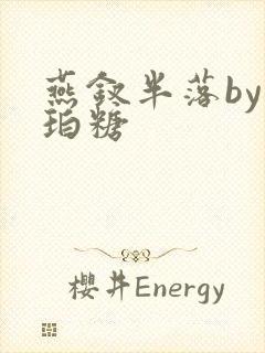 燕钗半落by琥珀糖