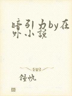 暗引力by在言外小说封面