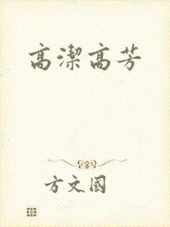 高洁高芳