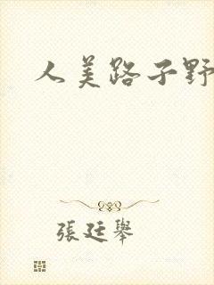 人美路子野