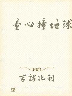 童心撞地球