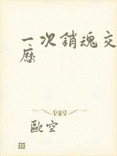 一次销魂交换经历