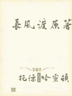 长风渡原著小说封面