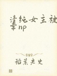 清纯女主被脔日常np封面