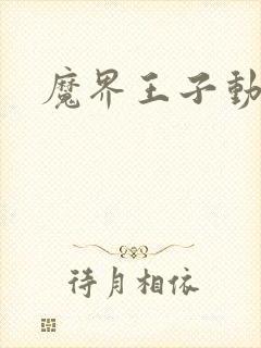 魔界王子动漫