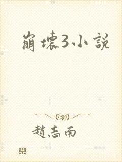 崩坏3小说