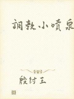 调教小喷泉