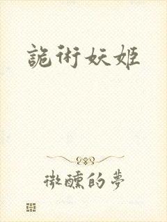 诡术妖姬