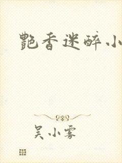 艳香迷醉小说封面