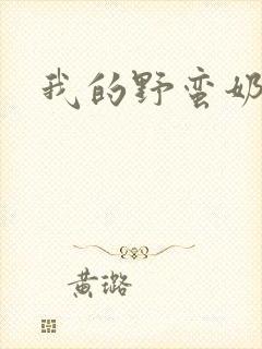 我的野蛮奶奶封面