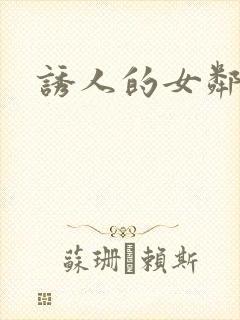 诱人的女邻居4