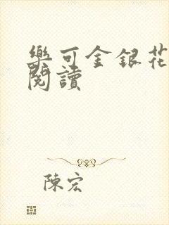 乐可金银花免费阅读