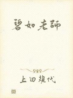 碧如老师封面