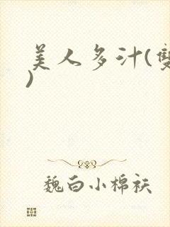美人多汁(双性)