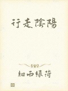 行走阴阳