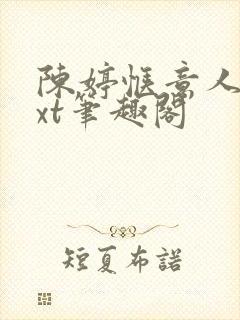 陈婷惬意人生txt笔趣阁