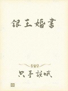 银王婚书