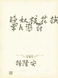 贱奴校花挨脔日常h惩罚