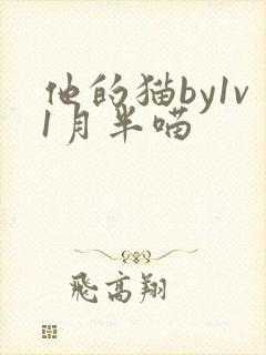 他的猫by1v1月半喵封面