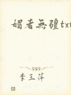 媚者无疆txt