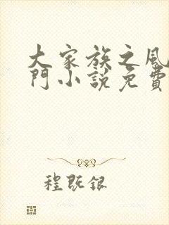 大家族之风流豪门小说免费阅读