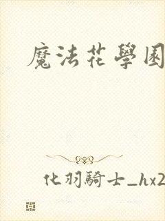 魔法花学园