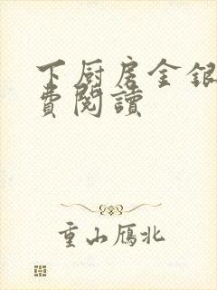 下厨房金银花免费阅读