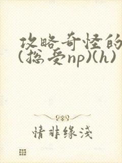 攻略奇怪的世界(总受np)(h)