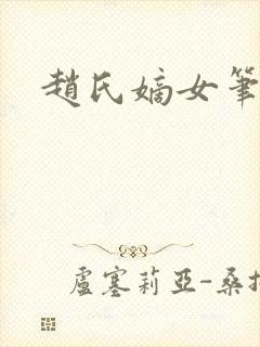 赵氏嫡女笔趣阁封面