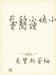 我的小姨小说免费阅读