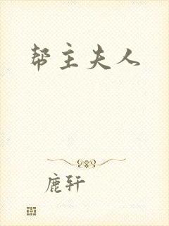 帮主夫人