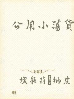 公用小荡货芊芊
