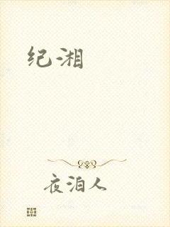 纪湘