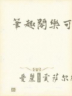 笔趣阁乐可
