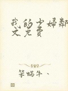 我的少妇邻居全文免费