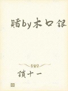 赌by木口银