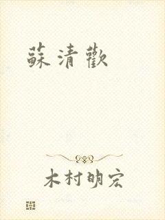 苏清欢