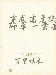 穿成高危职业之师尊 一丛音封面