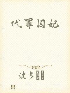 代罪囚妃