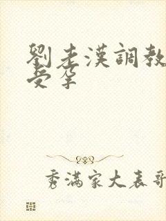 刘老汉调教校花受孕封面