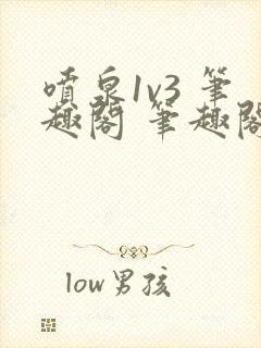 喷泉1v3 笔趣阁 笔趣阁 免费阅读