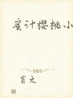 蜜汁樱桃小说