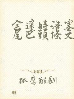 余邃时洛塞电动尾巴头条文章