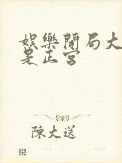娱乐开局大幂幂是正宫